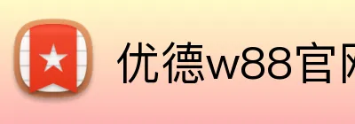 优德w88官网 Logo